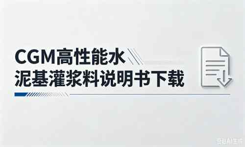 陆川厂家：CGM高性能水泥基灌浆料说明书PDF（纯白无LOGO）